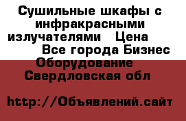 Сушильные шкафы с инфракрасными излучателями › Цена ­ 150 000 - Все города Бизнес » Оборудование   . Свердловская обл.